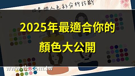 2025年最適合你的顏色大公開 | 5分鐘找出你的命定色彩 | 色彩心理學：選對顏色運勢UP | AI測驗！找出最襯你的顏色